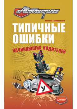 Типичные ошибки начинающих водителей