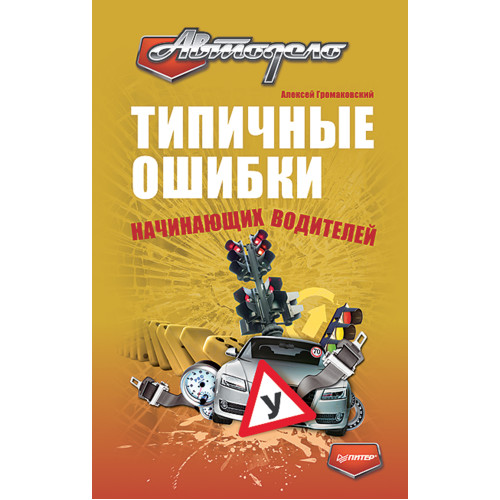 Типичные ошибки начинающих водителей
