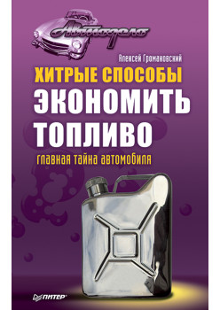 Хитрые способы экономить топливо. Главная тайна автомобиля