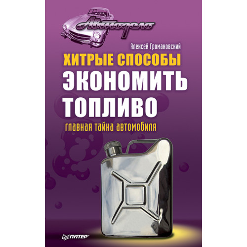Хитрые способы экономить топливо. Главная тайна автомобиля
