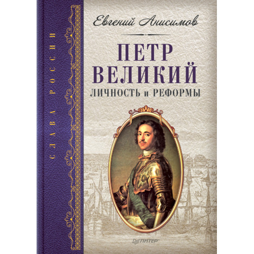 Петр Великий: личность и реформы