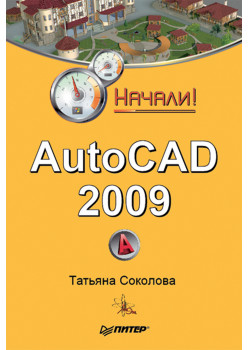 AutoCAD 2009. Начали!