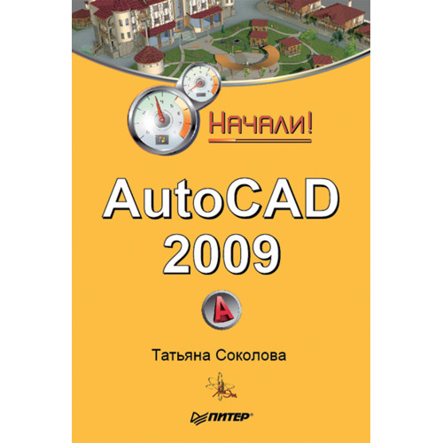 AutoCAD 2009. Начали!