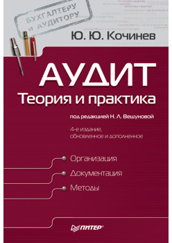 Аудит: теория и практика. 4-е изд., обновленное и дополненное
