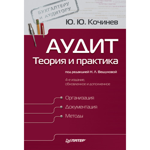Аудит: теория и практика. 4-е изд., обновленное и дополненное