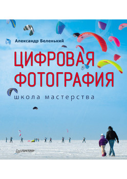 Цифровая фотография. Школа мастерства.