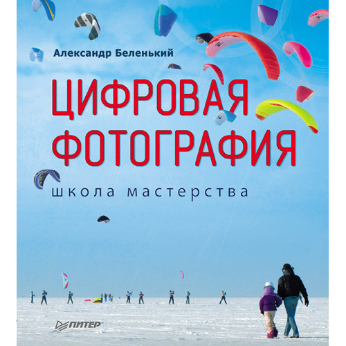 Цифровая фотография. Школа мастерства.