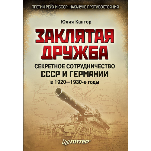 Заклятая дружба. Секретное сотрудничество СССР и Германии в 1920–1930-е годы