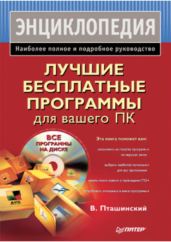 Лучшие бесплатные программы для вашего ПК (+CD)