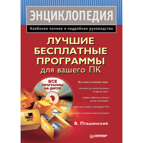 Лучшие бесплатные программы для вашего ПК (+CD)