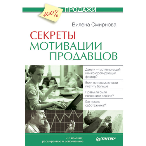 Секреты мотивации продавцов. 2-е изд., расширенное и дополненное