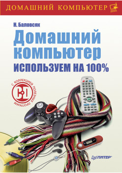 Домашний компьютер. Используем на 100% (+CD с полезными программами)