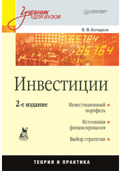 Инвестиции: Учебник для вузов. 2-е изд.