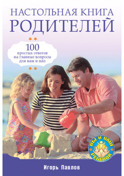 Настольная книга родителей