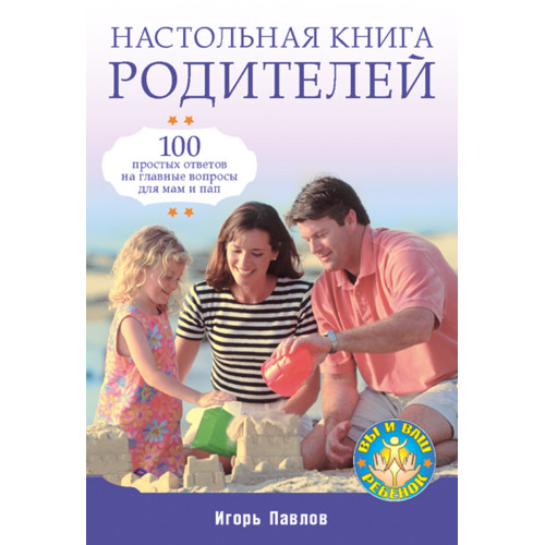 Настольная книга родителей