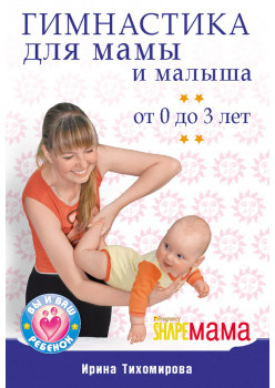 Гимнастика для мамы и малыша. От 0 до 3 лет
