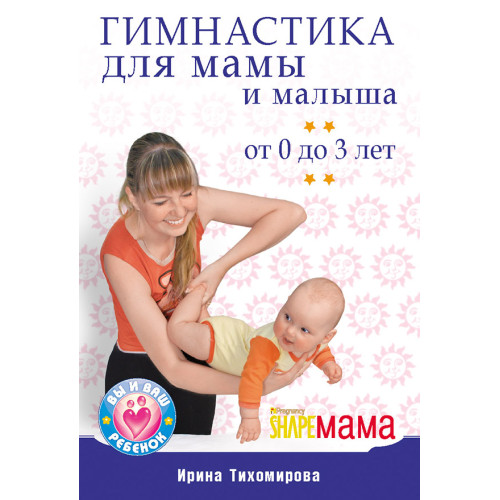 Гимнастика для мамы и малыша. От 0 до 3 лет