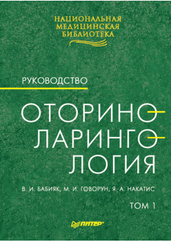 Оториноларингология: Руководство. Том 1