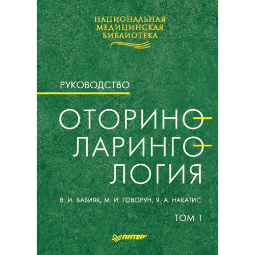 Оториноларингология: Руководство. Том 1