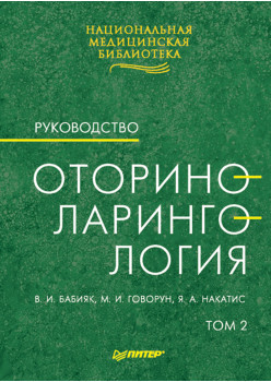 Оториноларингология: Руководство. Том 2