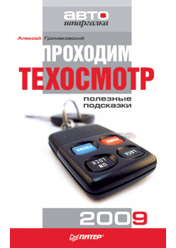 Проходим техосмотр. Полезные подсказки 2009