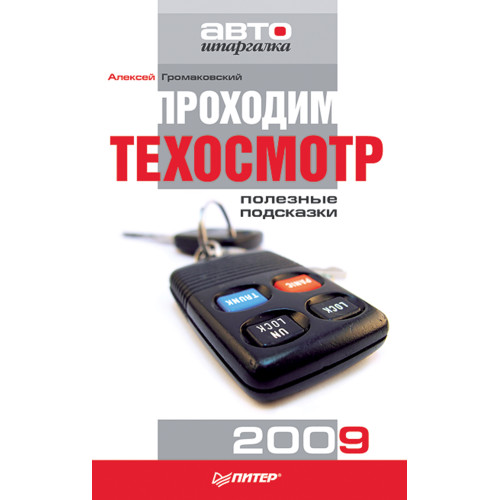 Проходим техосмотр. Полезные подсказки 2009
