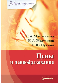 Цены и ценообразование. Завтра экзамен