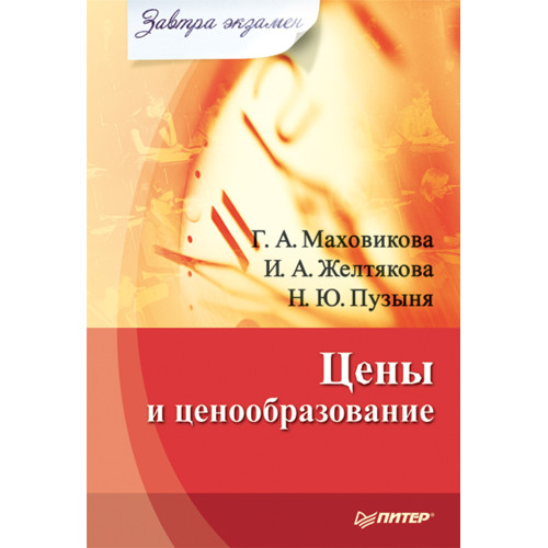 Цены и ценообразование. Завтра экзамен