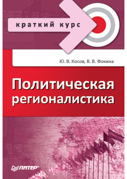 Политическая регионалистика. Краткий курс