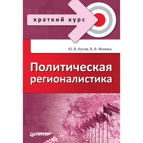 Политическая регионалистика. Краткий курс