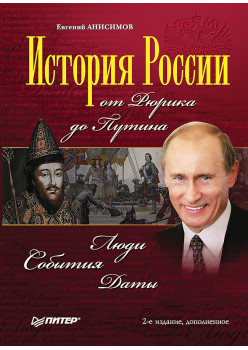 История России от Рюрика до Путина. Люди. События. Даты. Изд. 2-е,  доп.