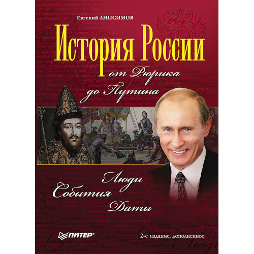 История России от Рюрика до Путина. Люди. События. Даты. Изд. 2-е,  доп.