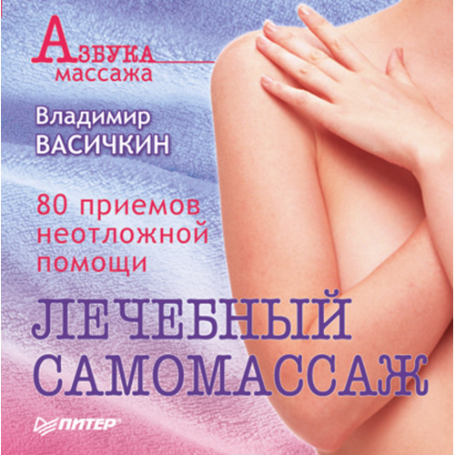 Лечебный самомассаж. 80 приемов неотложной помощи