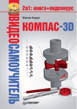 Видеосамоучитель. КОМПАС-3D (+DVD)