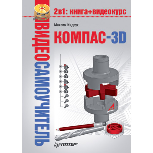 Видеосамоучитель. КОМПАС-3D (+DVD)