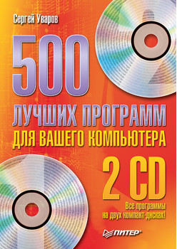 500 лучших программ для вашего компьютера (+2 CD)