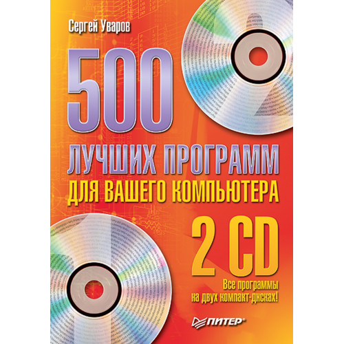 500 лучших программ для вашего компьютера (+2 CD)