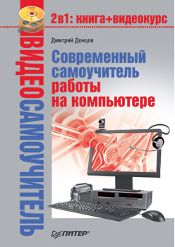 Видеосамоучитель. Современный самоучитель работы на компьютере (+DVD)