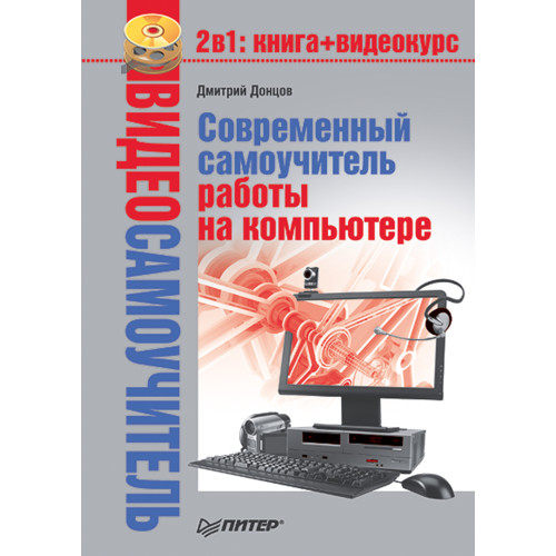 Видеосамоучитель. Современный самоучитель работы на компьютере (+DVD)