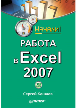 Работа в Excel 2007. Начали!