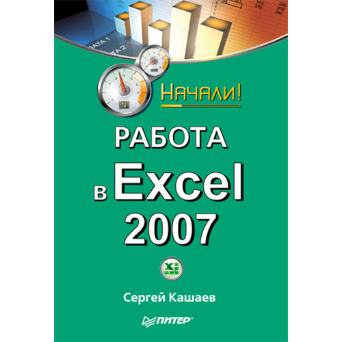 Работа в Excel 2007. Начали!