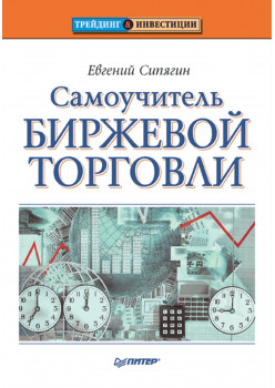 Самоучитель биржевой торговли