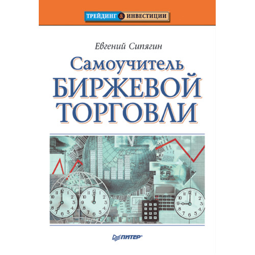Самоучитель биржевой торговли