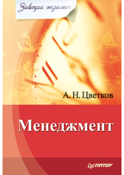 Менеджмент. Завтра экзамен
