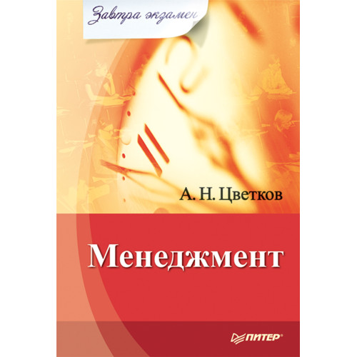 Менеджмент. Завтра экзамен
