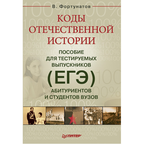 Коды отечественной истории. Пособие для тестируемых выпускников (ЕГЭ), абитуриентов и студентов вузов