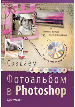 Создаем домашний фотоальбом в Photoshop (+CD)
