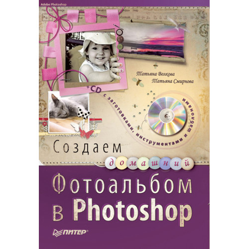 Создаем домашний фотоальбом в Photoshop (+CD)