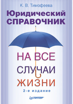 Юридический справочник на все случаи жизни. 2-е издание