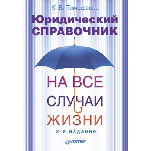 Юридический справочник на все случаи жизни. 2-е издание